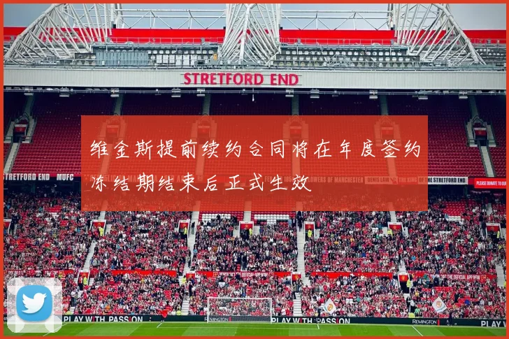 维金斯提前续约合同将在年度签约冻结期结束后正式生效