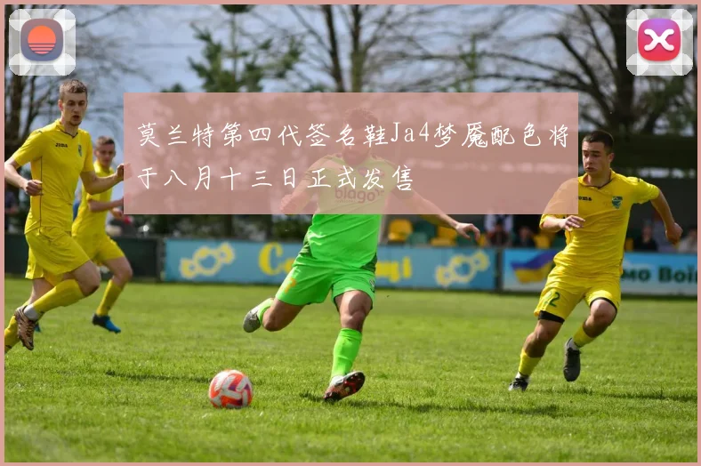 莫兰特第四代签名鞋Ja4梦魇配色将于八月十三日正式发售