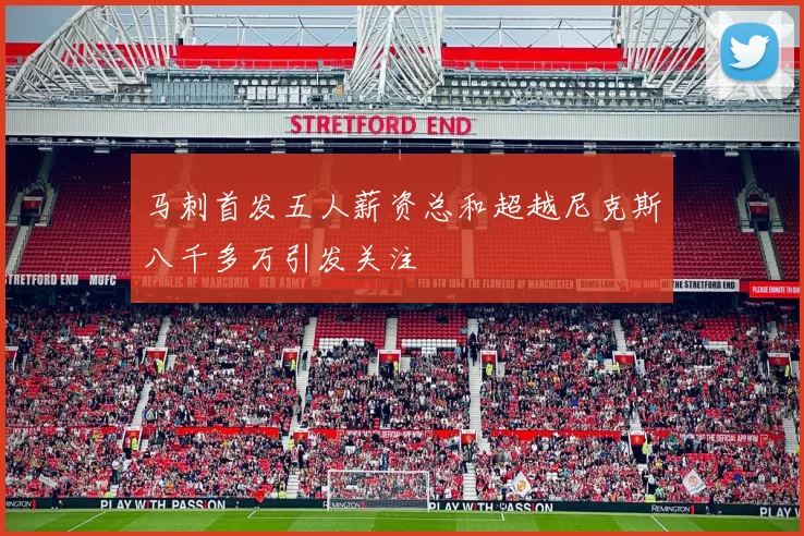 马刺首发五人薪资总和超越尼克斯八千多万引发关注