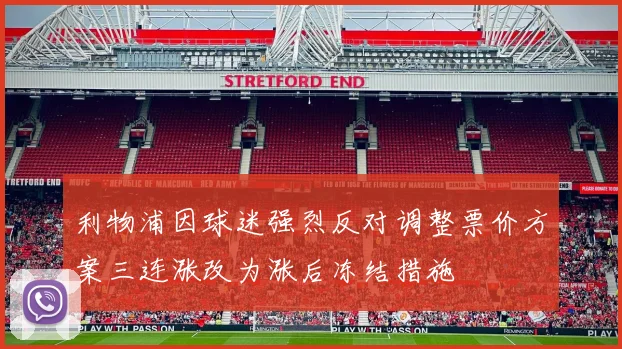 利物浦因球迷强烈反对调整票价方案三连涨改为涨后冻结措施