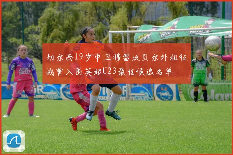 切尔西19岁中卫穆雷坎贝尔外租征战曾入围英超U23最佳候选名单