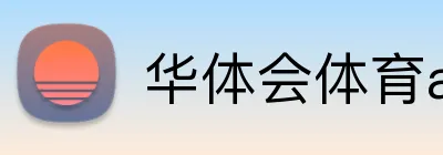 华体会体育aop Logo